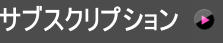 サブスクリプション